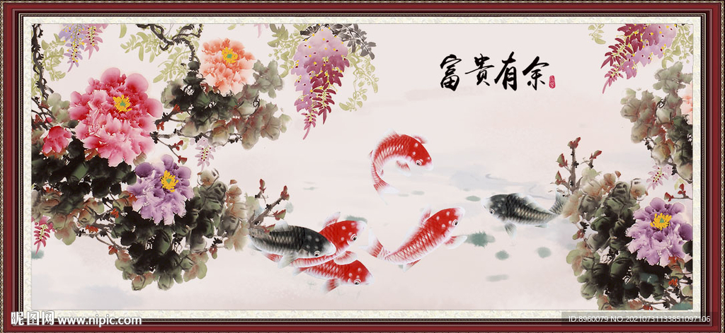 富贵有余