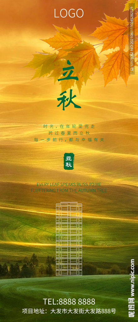 立秋