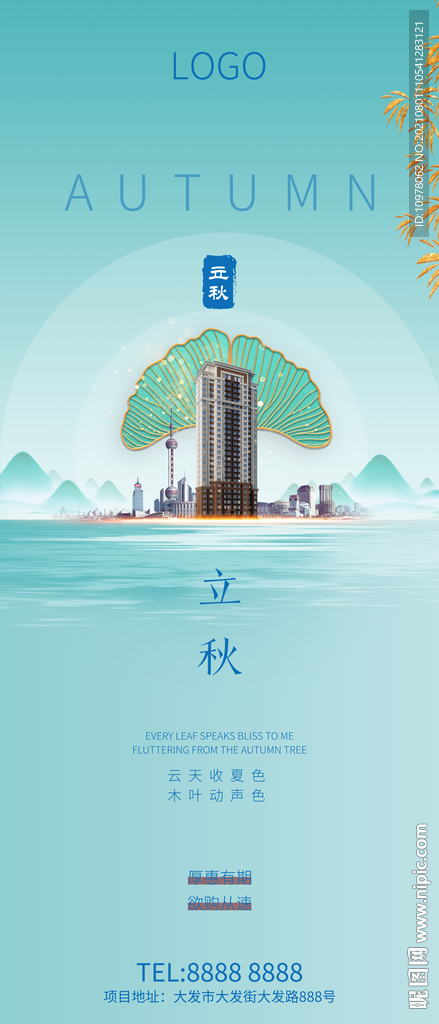 立秋