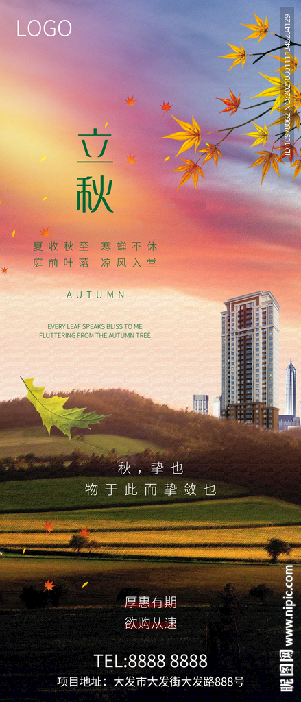 立秋