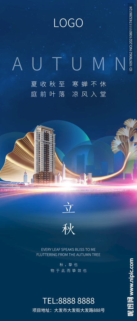 立秋