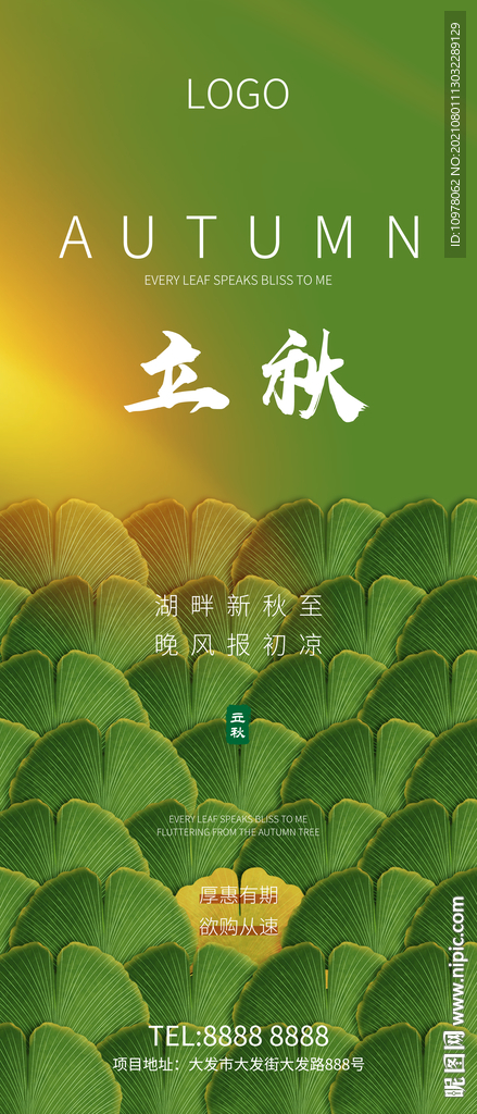立秋