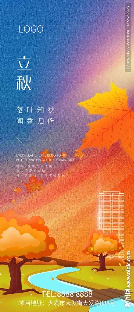 立秋