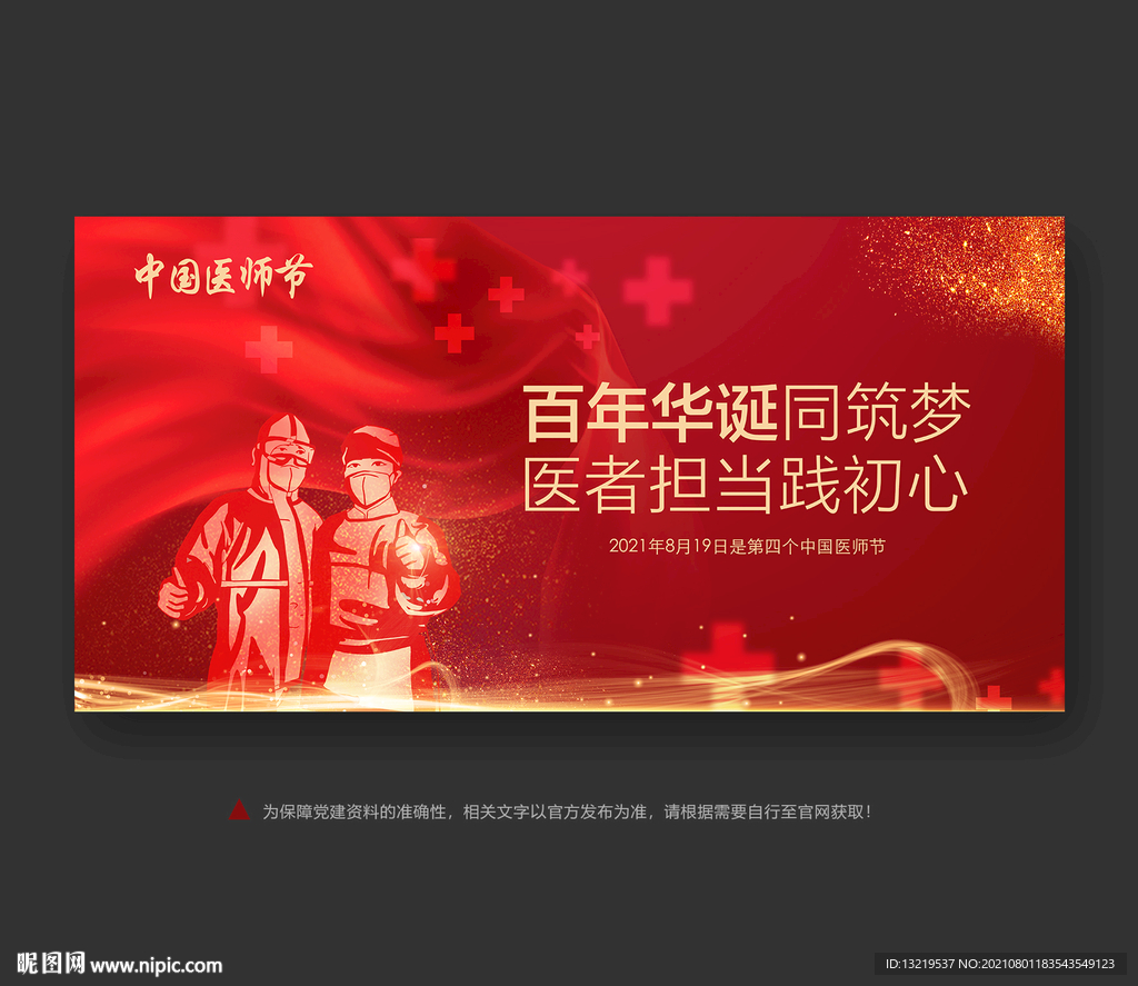 中国医师节