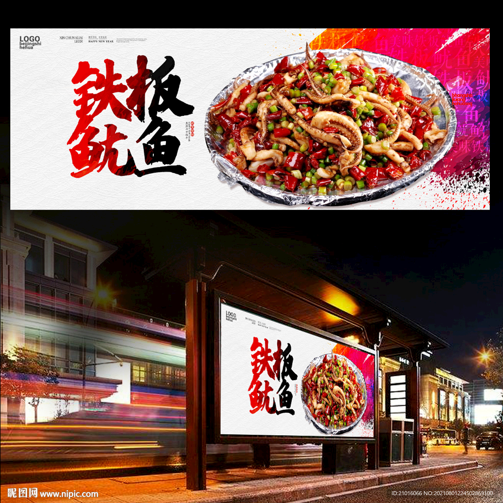 铁板鱿鱼