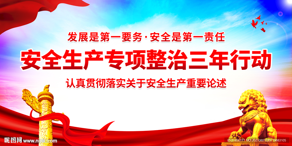 安全生产
