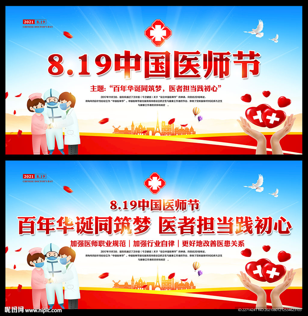 中国医师节