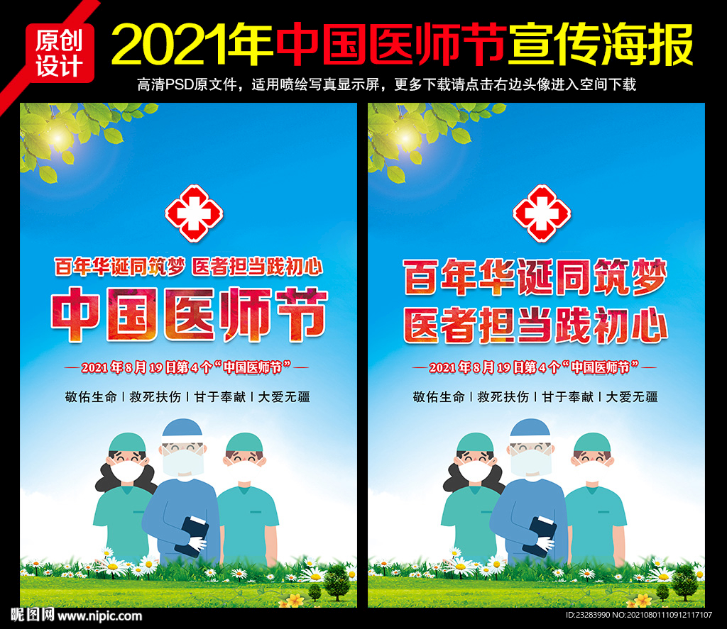 中国医师节海报