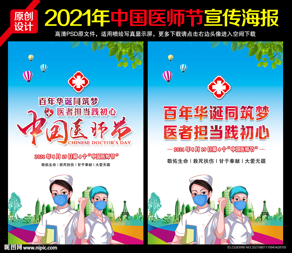 2021年中国医师节主题海报