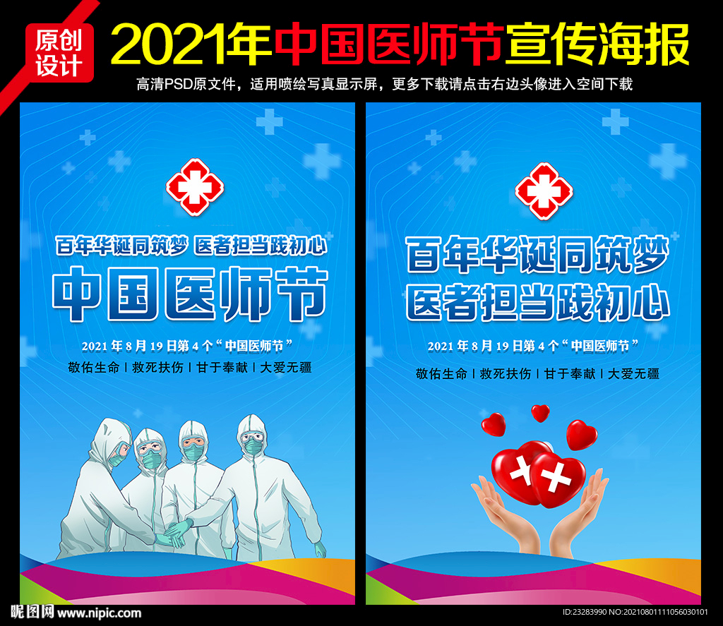 2021中国医师节海报