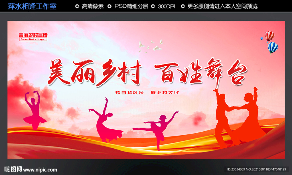 美丽乡村 百姓舞台