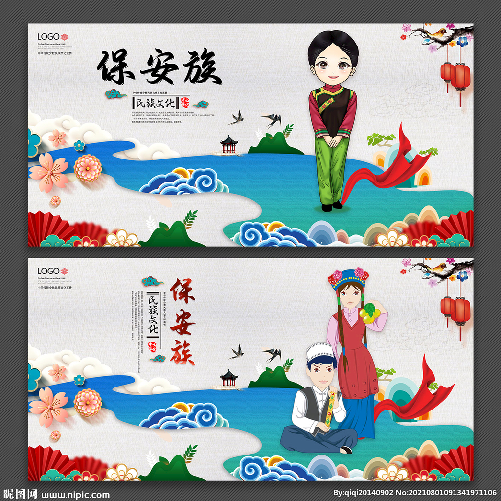 保安族