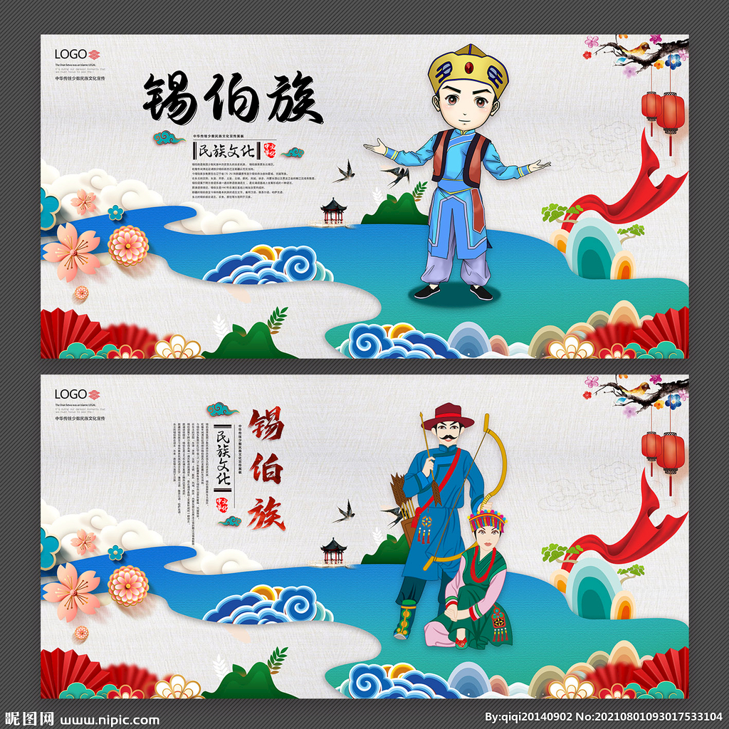 锡伯族