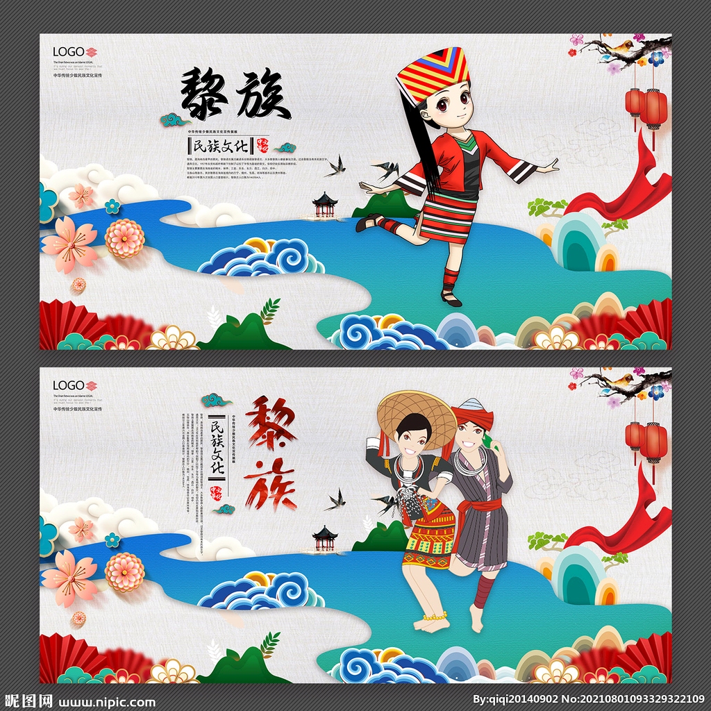 黎族