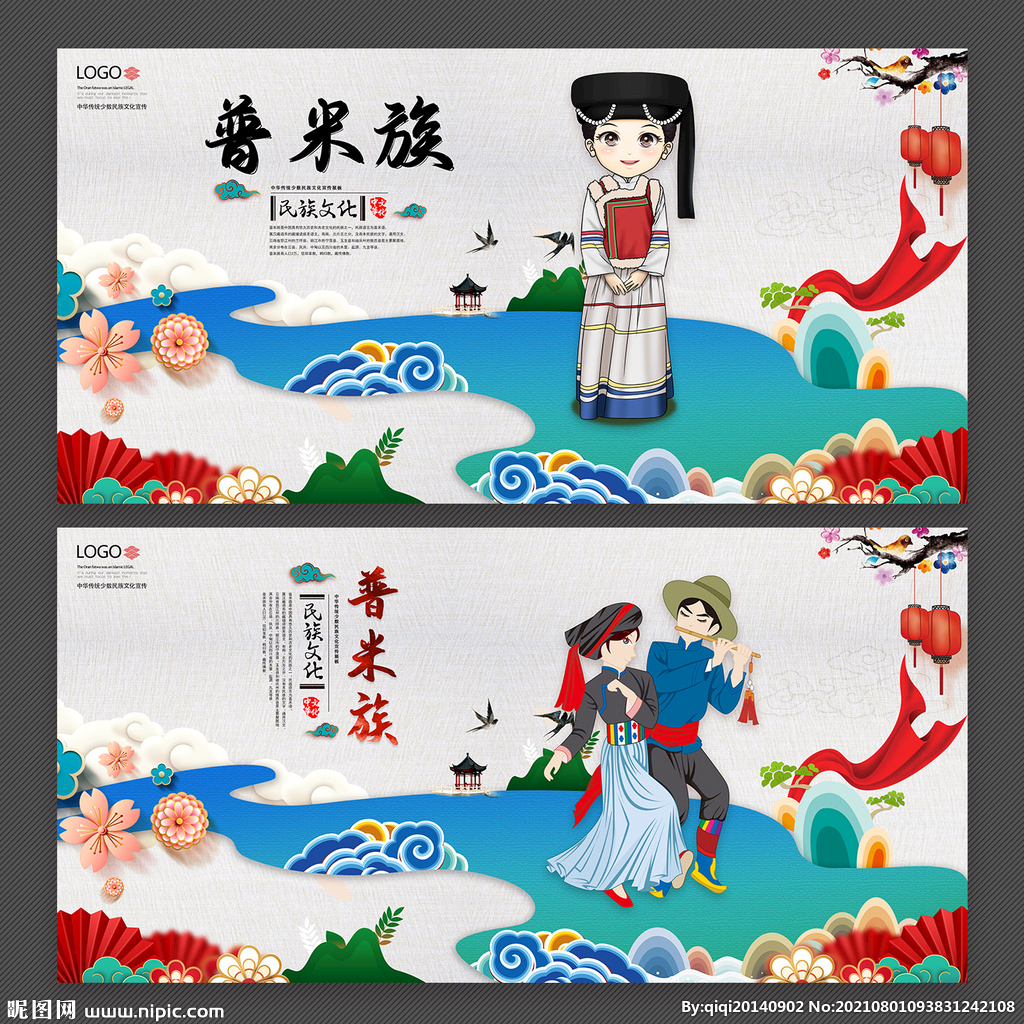 普米族