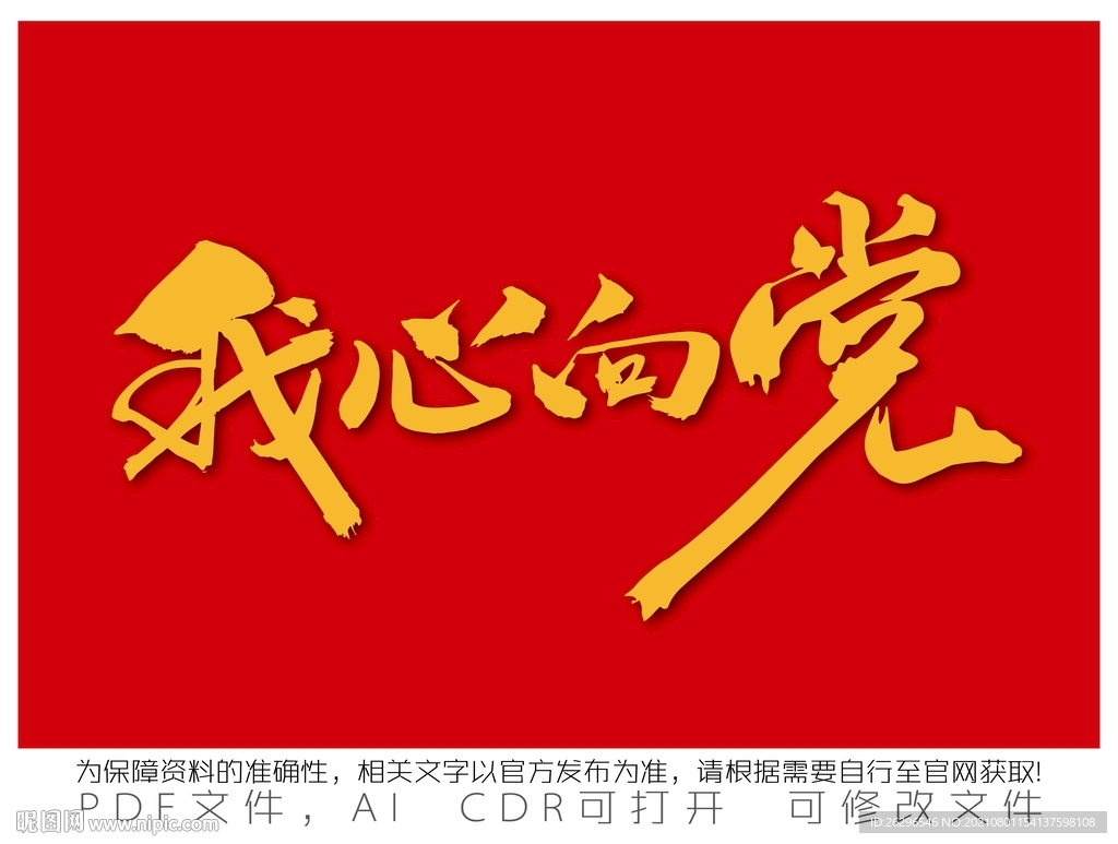 我心向党