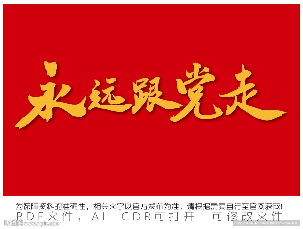 永远跟党走
