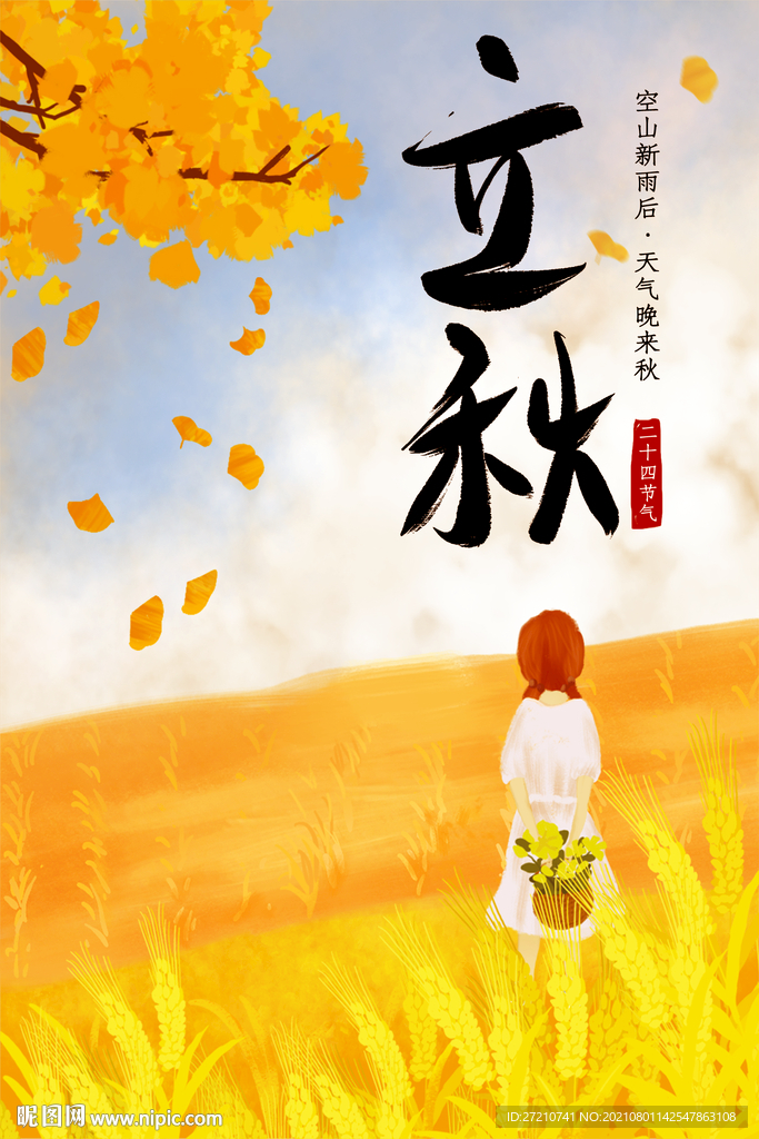 立秋