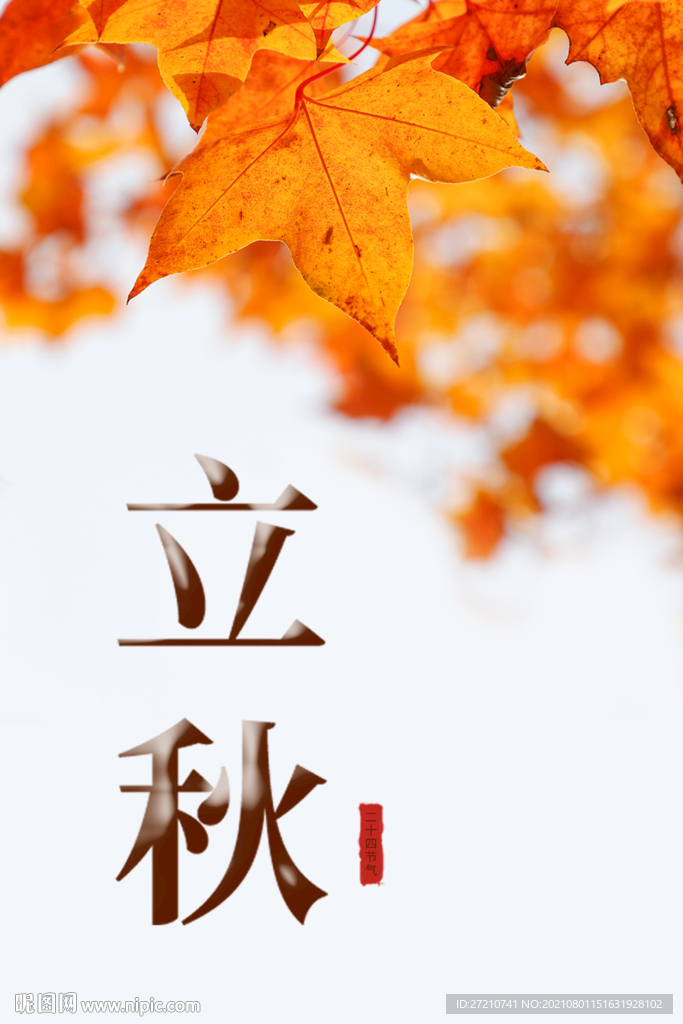 立秋