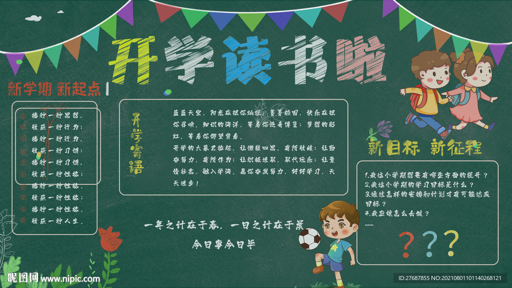 开学黑板报