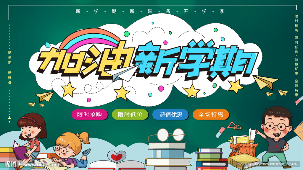加油开学季