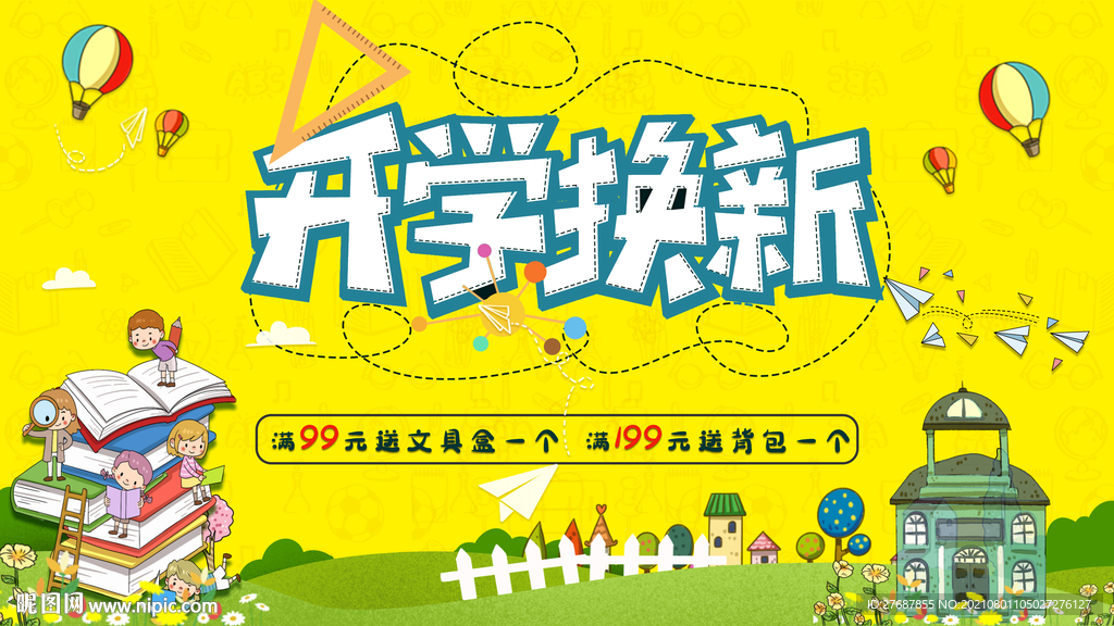 开学换新
