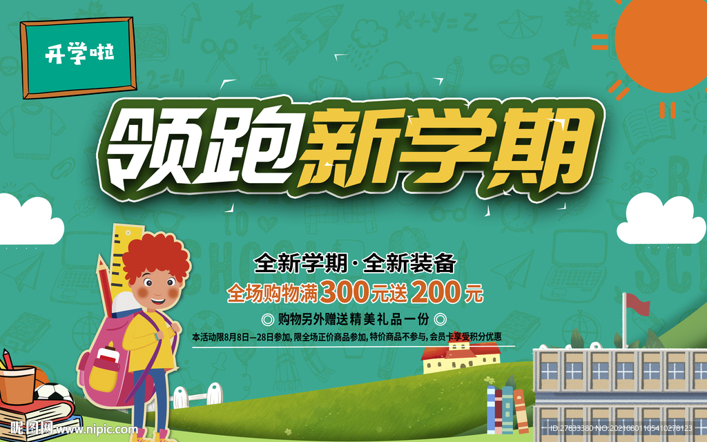 领跑新学期