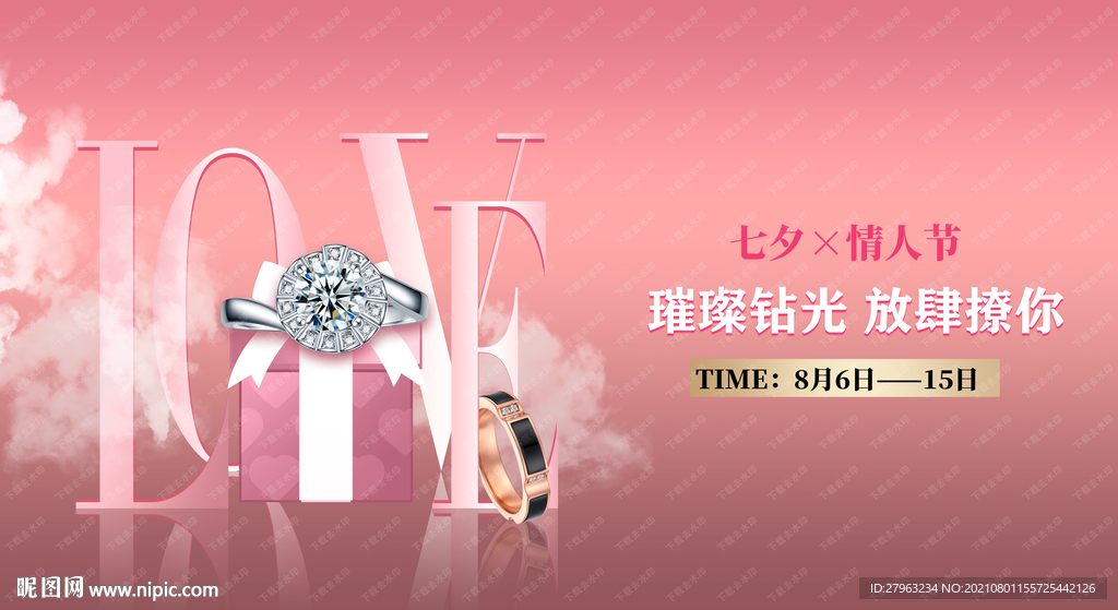 七夕情人节love520珠宝海