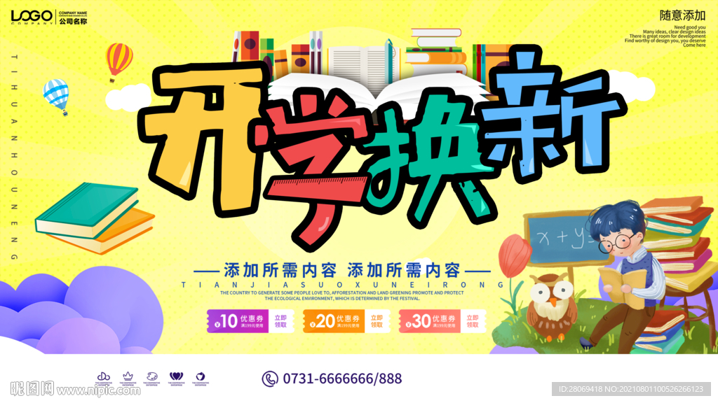 开学焕新