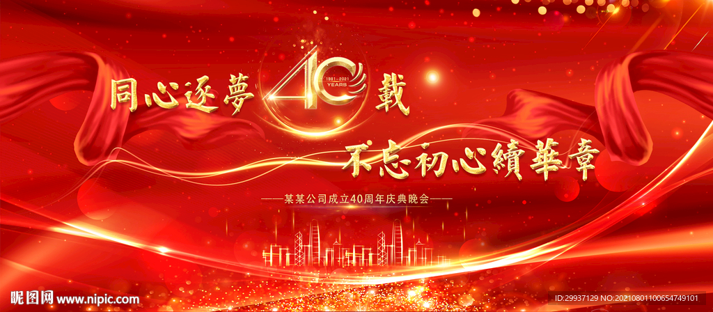 企业40周年庆背景