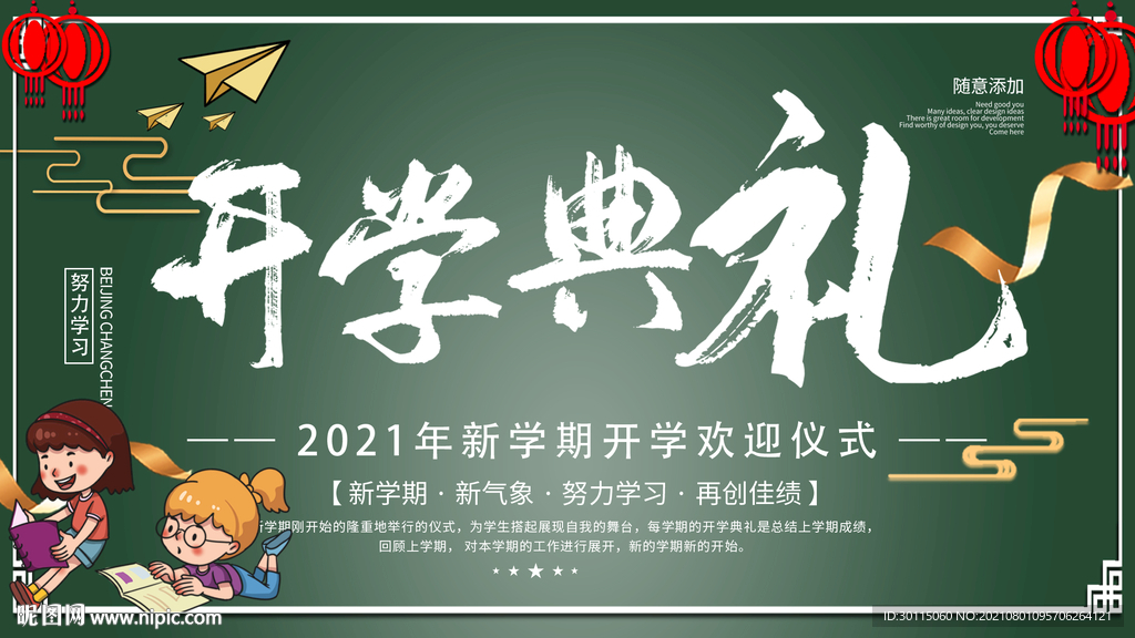 开学典礼展板