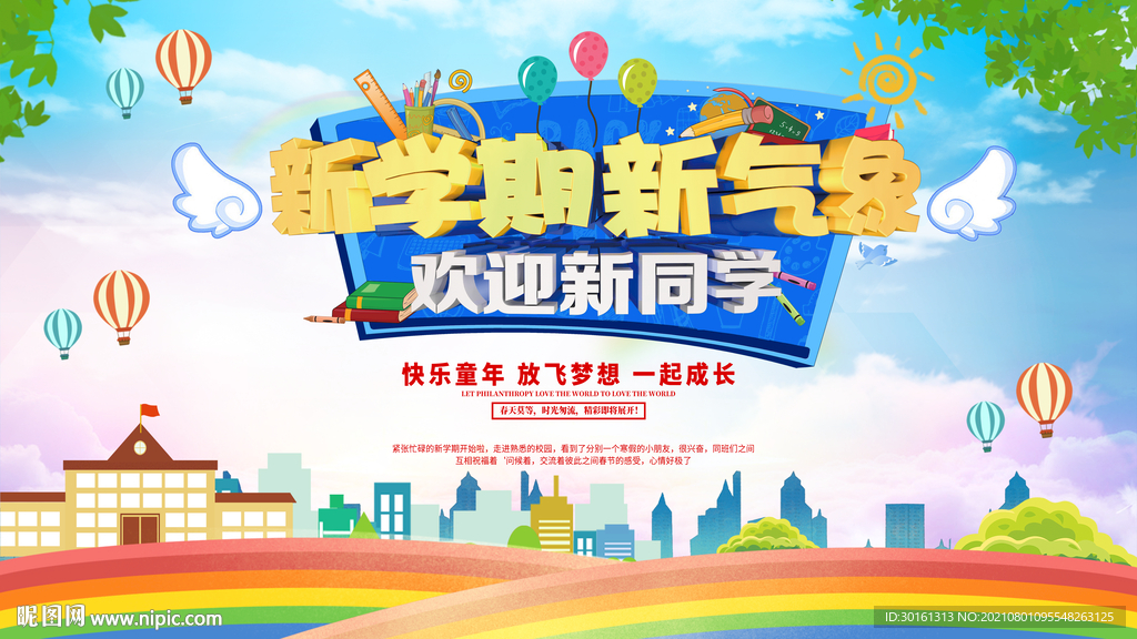 新学期 新气象