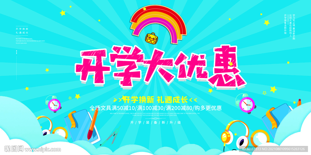 开学大优惠