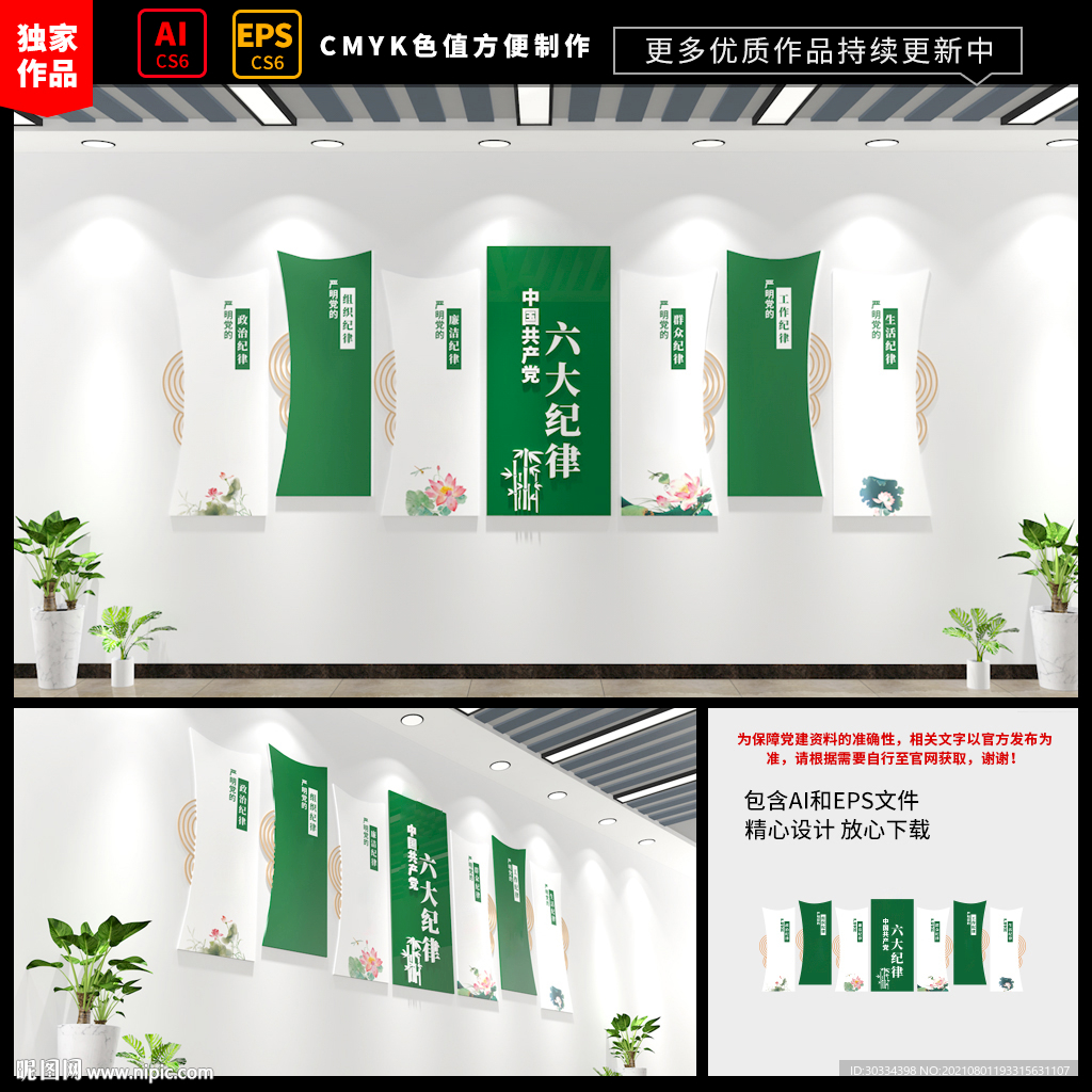 六大纪律廉洁文化墙