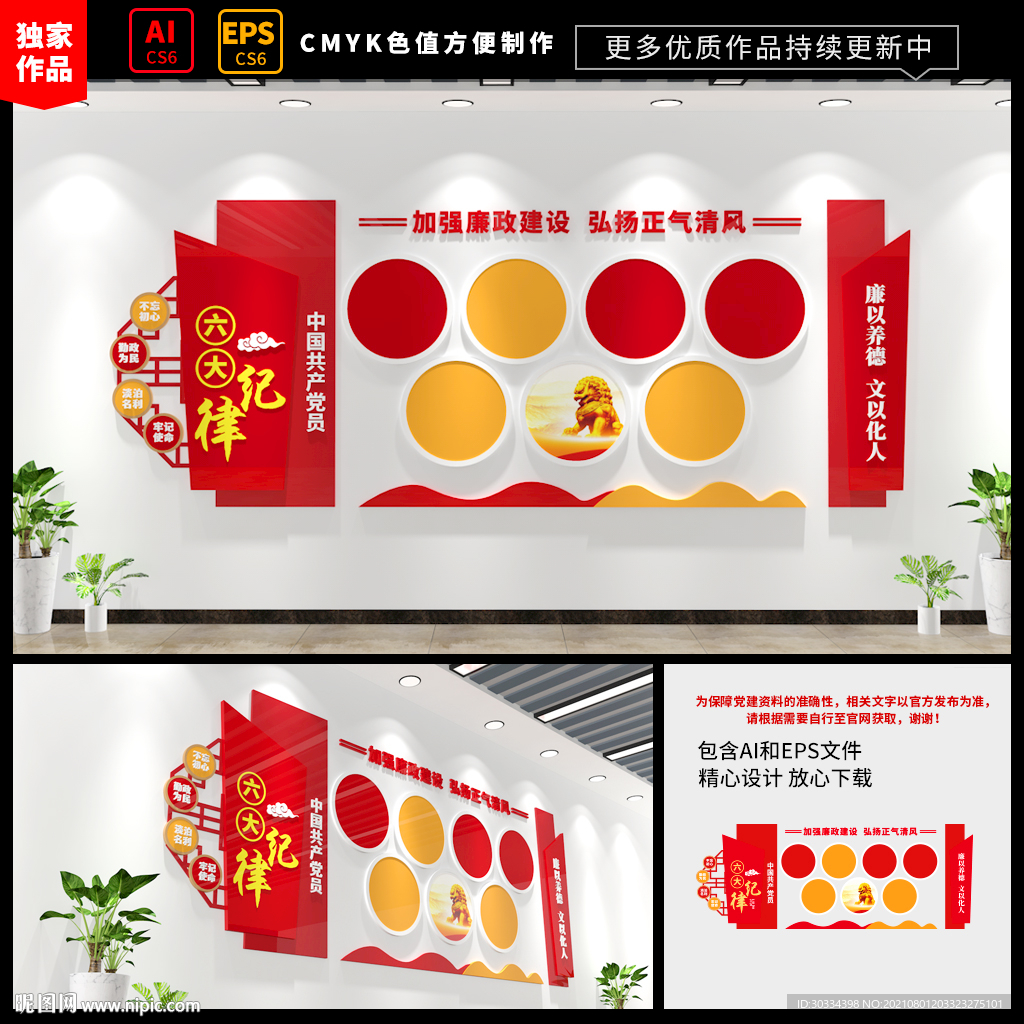 六大纪律廉洁文化墙