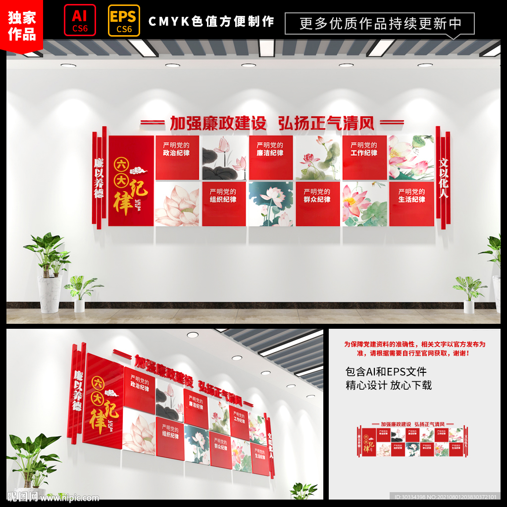 六大纪律廉洁文化墙