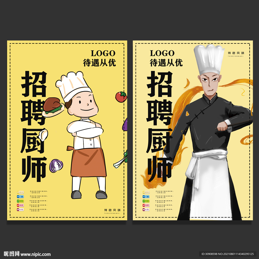 招聘厨师