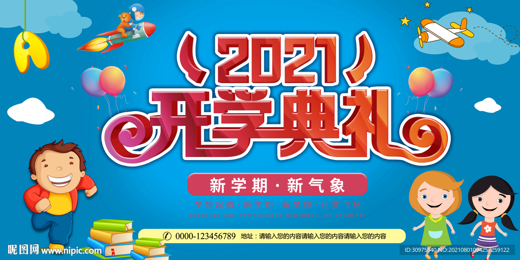 开学典礼