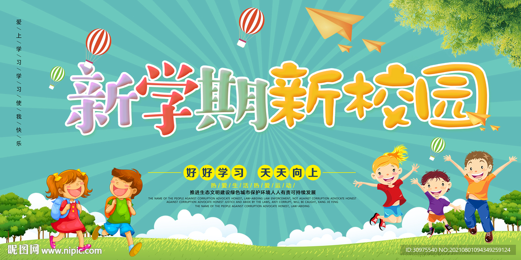 新学期 新校园
