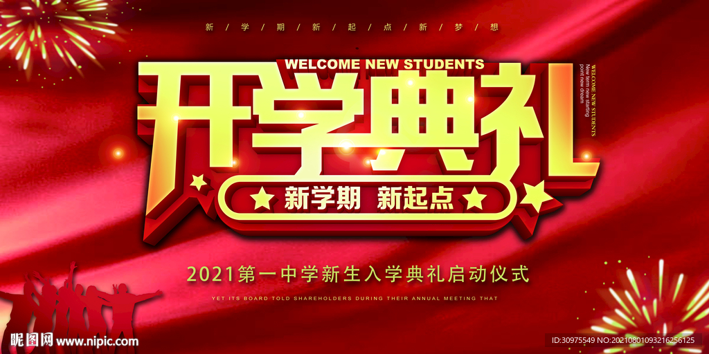 开学典礼