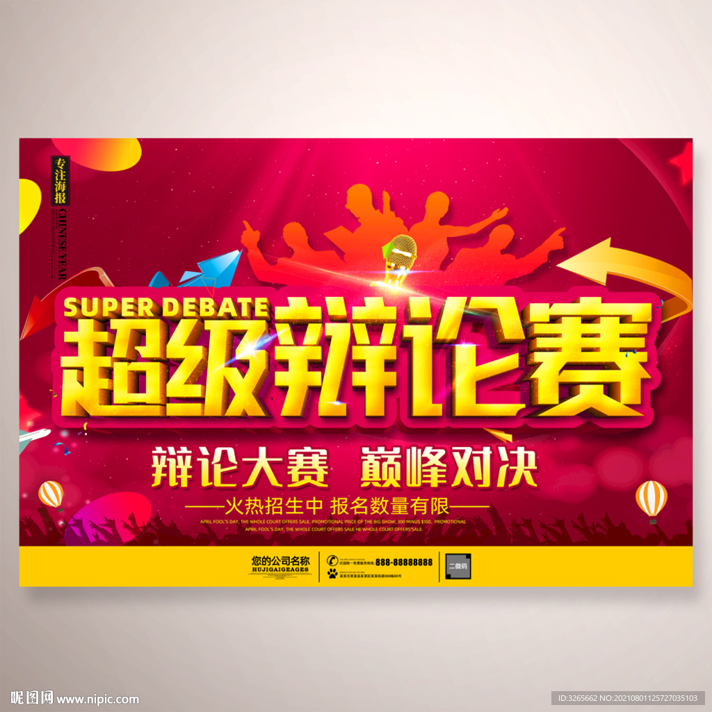 辩论比赛海报