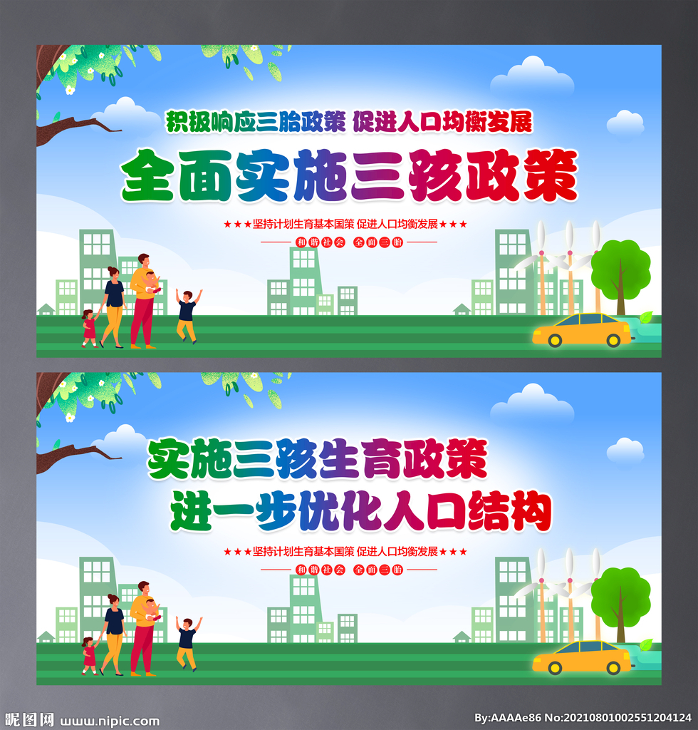 三孩生育