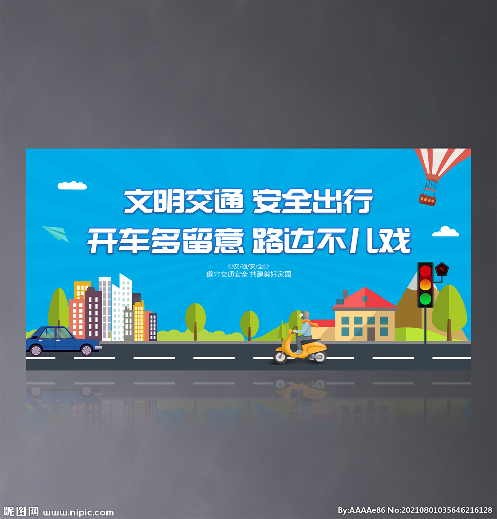 文明交通