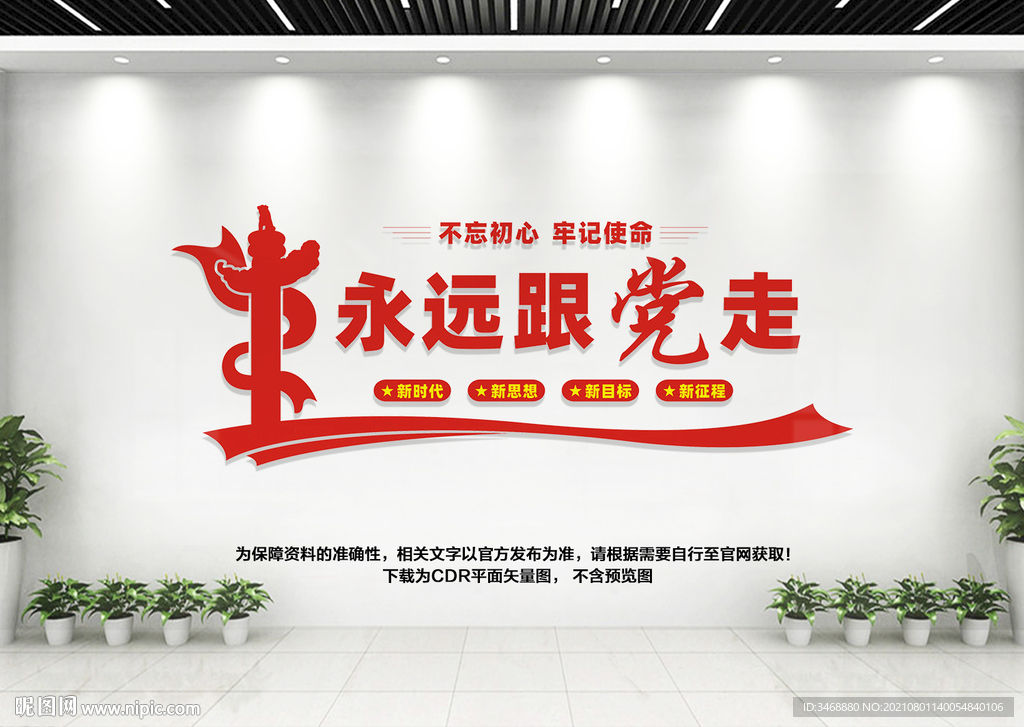永远跟党走