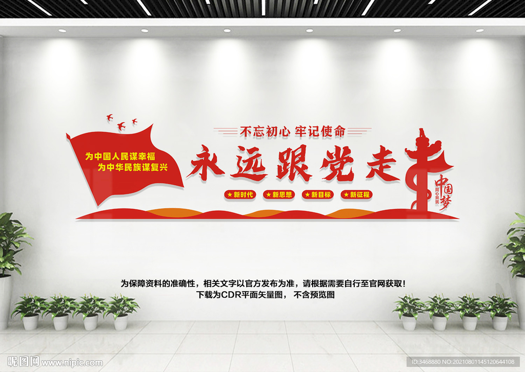 永远跟党走