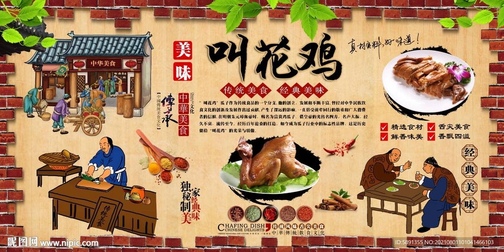叫花鸡背景墙