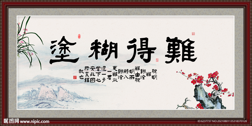 难得糊涂