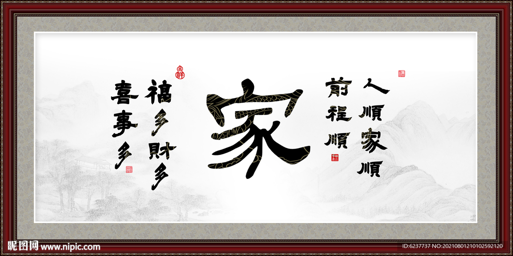 家字画