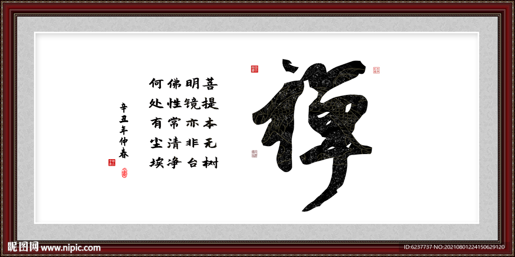 禅字画