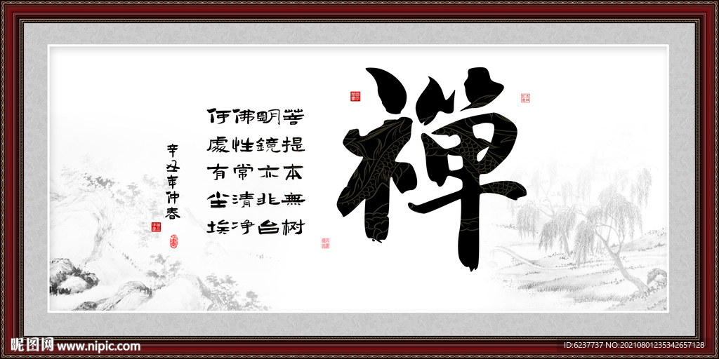 禅字画